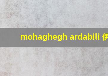 mohaghegh ardabili 伊朗